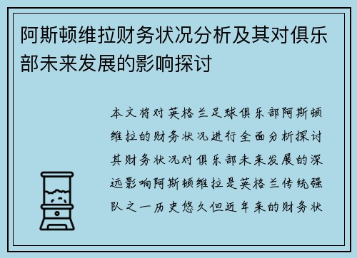阿斯顿维拉财务状况分析及其对俱乐部未来发展的影响探讨