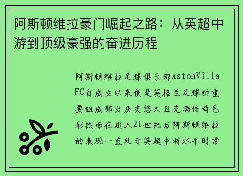 阿斯顿维拉豪门崛起之路：从英超中游到顶级豪强的奋进历程