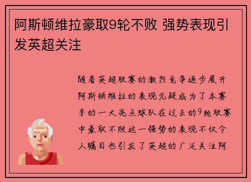 阿斯顿维拉豪取9轮不败 强势表现引发英超关注