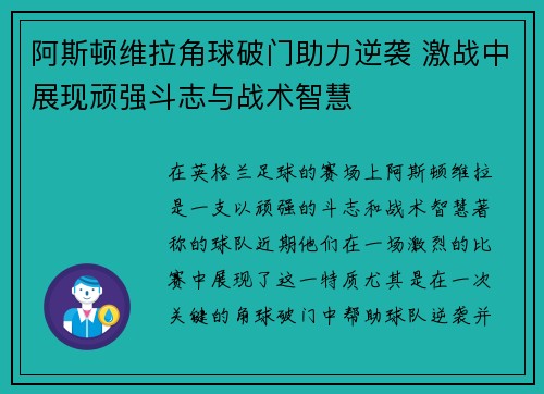 阿斯顿维拉角球破门助力逆袭 激战中展现顽强斗志与战术智慧
