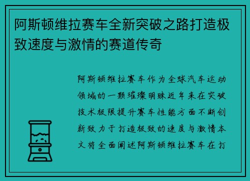 阿斯顿维拉赛车全新突破之路打造极致速度与激情的赛道传奇