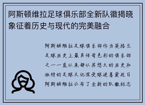 阿斯顿维拉足球俱乐部全新队徽揭晓象征着历史与现代的完美融合