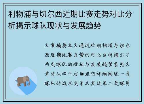 利物浦与切尔西近期比赛走势对比分析揭示球队现状与发展趋势