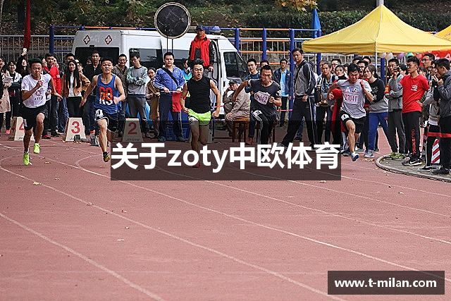 关于zoty中欧体育
