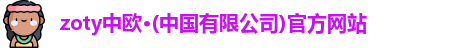 zoty中欧体育
